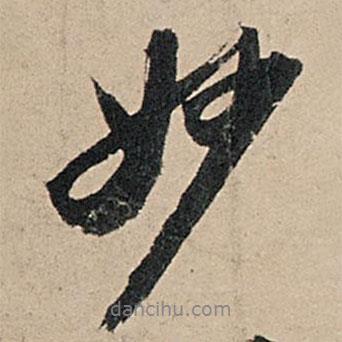 妙書法圖片