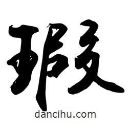 瑕書法圖片