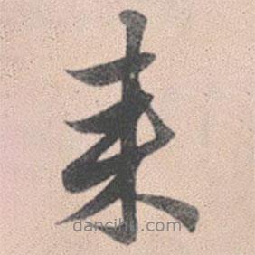 趙孟頫寫的行書來(lái)