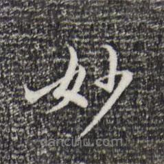 妙書法圖片