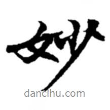 妙書法圖片