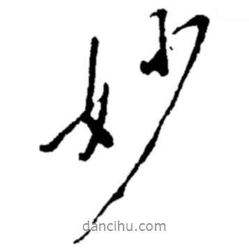 妙書(shū)法圖片