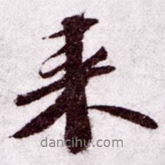 蘇軾寫的行書來