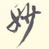 妙書法圖片