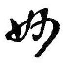 妙書(shū)法圖片