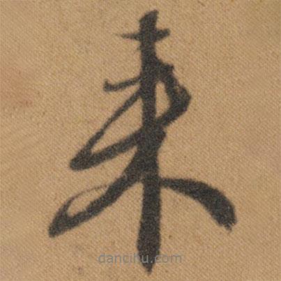 文征明寫的行書來