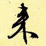 文征明寫的行書來