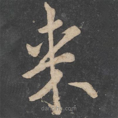 歐陽(yáng)詢寫的行書來