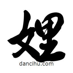 娌書法圖片