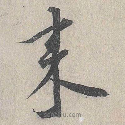 龍仁夫?qū)懙男袝鴣?  border=0></div><p>龍仁夫?qū)懙男袝鴣?br>出自:姜夔跋保母帖</p></div><div   id=