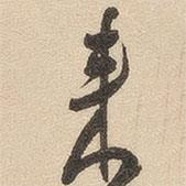 英光堂米帖下寫的行書來
