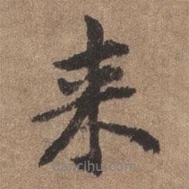 來書法圖片
