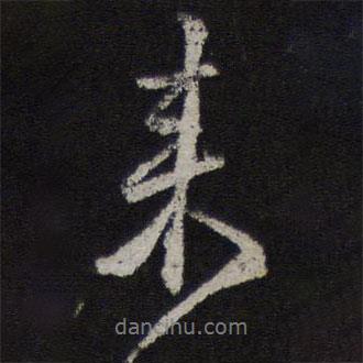 鄧文原寫的行書來