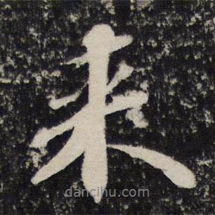 蘇軾寫的行書來(lái)