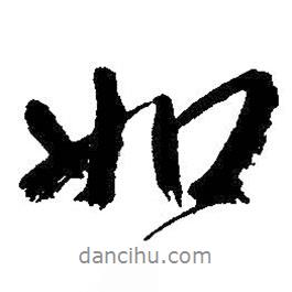 朱耷寫的行書如