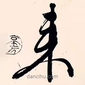 文征明寫的行書來