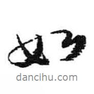 米芾寫的行書如