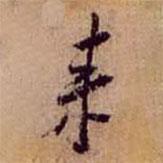 黃庭堅寫的行書來