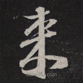 李建中寫的行書來(lái)