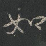 顏真卿寫的行書如