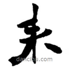 趙之謙寫的行書來
