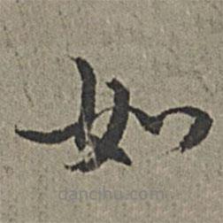 王紱寫的行書如