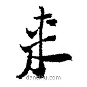 鄭板橋?qū)懙男袝鴣?lái)