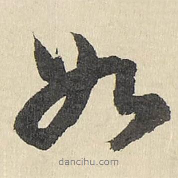 如書法圖片