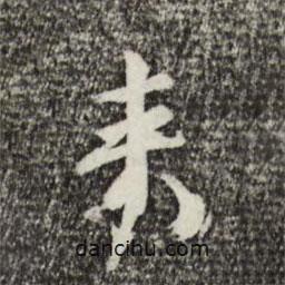 來書法圖片