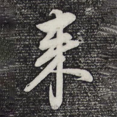 董其昌寫的行書來