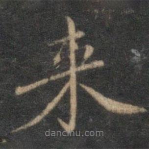 來(lái)書法圖片