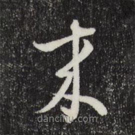 俞俊寫的行書來(lái)