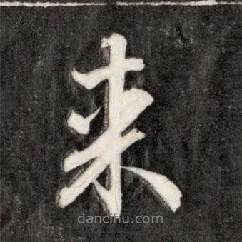 永瑆寫的行書來