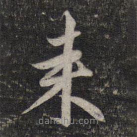 趙孟頫寫的行書來(lái)