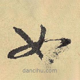 俞庸寫的行書如