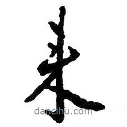 朱耷寫的行書來