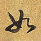 乾隆寫的行書如