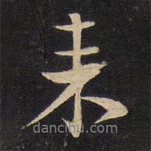 蘇軾寫的行書來