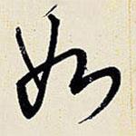如書法圖片