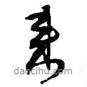 何紹基寫的行書來