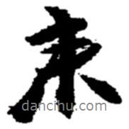 趙之謙寫的行書來
