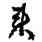 何紹基寫的行書來