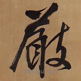 嚴(yán)書法圖片