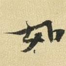 張晏寫的行書如