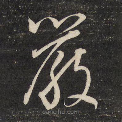 嚴書法圖片