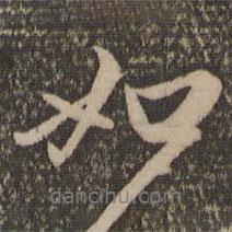 如書法圖片