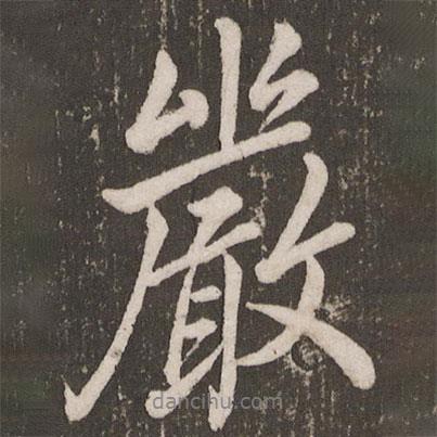 嚴(yán)書法圖片