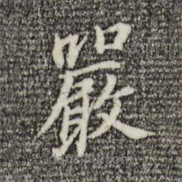 嚴書法圖片
