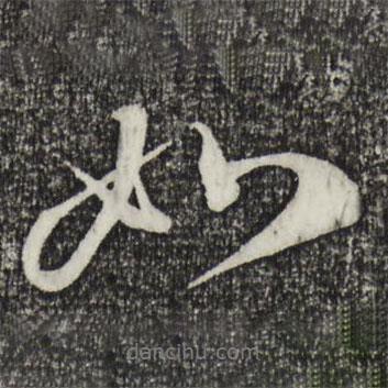 如書法圖片