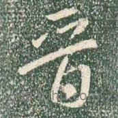 晉書法圖片